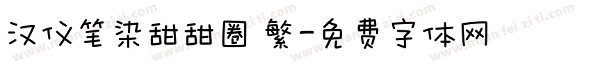 汉仪笔染甜甜圈 繁字体转换